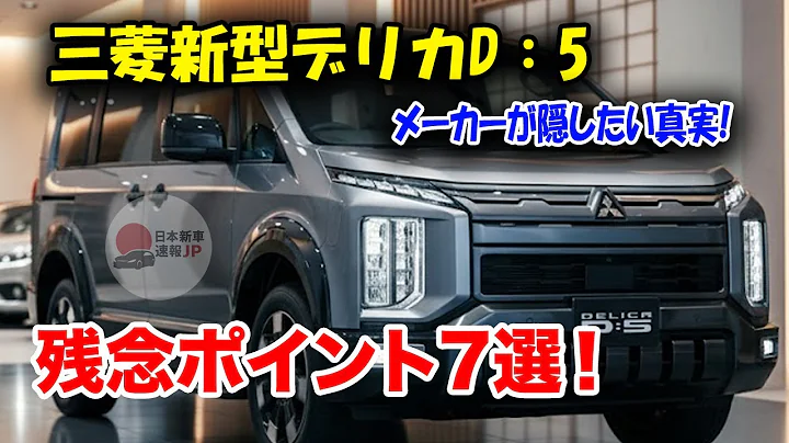 Mitsubishi's new Delica D: 5-7 key points remain unimproved! Shocking facts you should know befor...