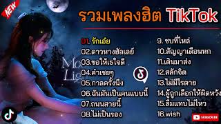 รวมเพลงฮิตTikTok [รักเอ๋ย+ดาวหางฮัลเลย์+ขอให้เธอใจดี]#มาแรง #เพลงดังฟังเพราะ#เพลงฮิตในtiktok