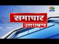 News uttarakhand 19042024  at 0630pm