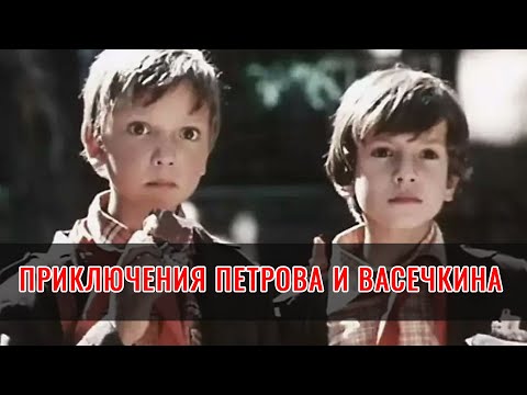 Приключения Петрова и Васечкина (1983) комедия