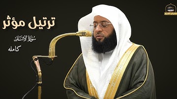 ترتيل مؤثر وابداعي في صلاة الفجر اليوم ل سورة الإنسان كاملة الشيخ #بدر_التركي من #محراب_الحرم