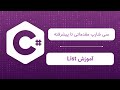 آموزش لیستها در C#: انبارهای چند منظوره داده