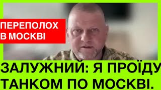 ПЕРЕП0Л0Х НА РОСІЇ. ЗАЛУЖНИЙ: Я ТАНК0М ПРОЇДУ ПО М0СКВІ. ЗЕЛЕНСЬКИЙ:КОНТРНАСТУП ЗСУ РОЗПОЧАТО