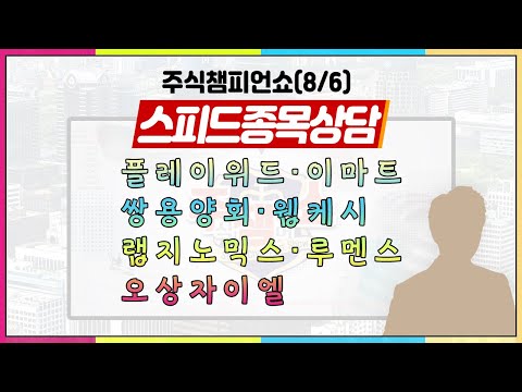 [#주챔쇼] 스피드 종목상담｜<strong>플레이위드</strong>, 쌍용양회, 웹케시, 랩지노믹스, 루멘스, 오상자이엘,이마트