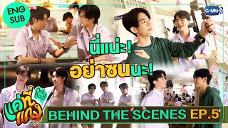 [Behind The Scenes] นี่แน่ะ! อย่าซนนะ | แค่ที่แกง Only Boo!