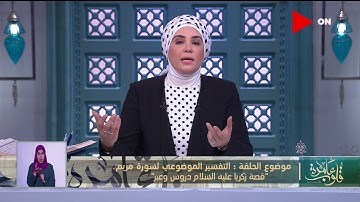 قلوب عامرة | تقسير موضوعي لسورة مريم "قصة زكريا عليه السلام - دروس وعبر "