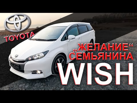 👍Toyota WISH 1.8/😲МЕЧТА СЕМЬЯНИНА?/ОБЗОР В 2022😎