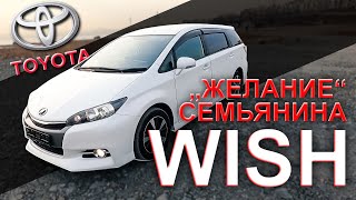 👍Toyota WISH 1.8/😲МЕЧТА СЕМЬЯНИНА?/ОБЗОР В 2022😎