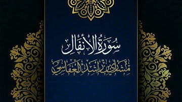 سورة الأنفال #مكررة - القارئ: مشاري العفاسي #المصحف_المرتل #حفص_عن_عاصم