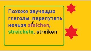 не попасть впросак в Германии streichen, streicheln, streiken