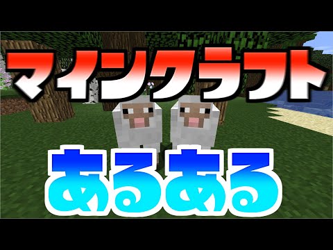 【茶番】マインクラフトあるある『Minecrftないない』