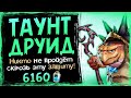 ШОКИРУЮЩАЯ защита! - Новый ТАУНТ друид - ФАН колода 2021 | Hearthstone