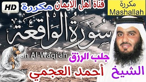 سورة الواقعة كاملة مكررة بصوت اكثر من رائع الشيخ أحمد العجمي surat alwaqieat mukarar 'ahmad aleajami