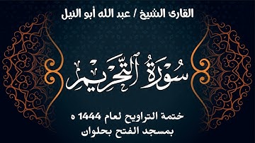 سورة التحريم | ختمة تراويح 1444 ه | الشيخ عبد الله أبو النيل