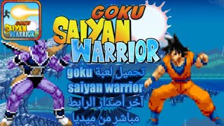 تحميل لعبة goku saiyan warrior ٱخر أصدار🤑😨🧡🔥 screenshot 2