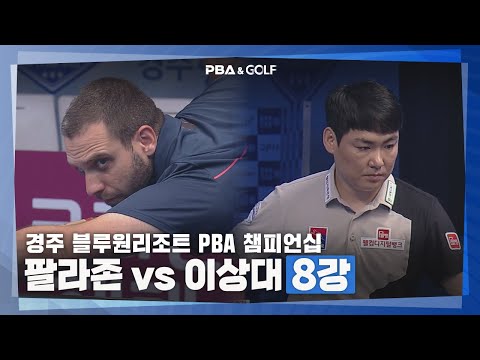 [PBA] 하이 런 팔라존 vs 섬세한 이상대