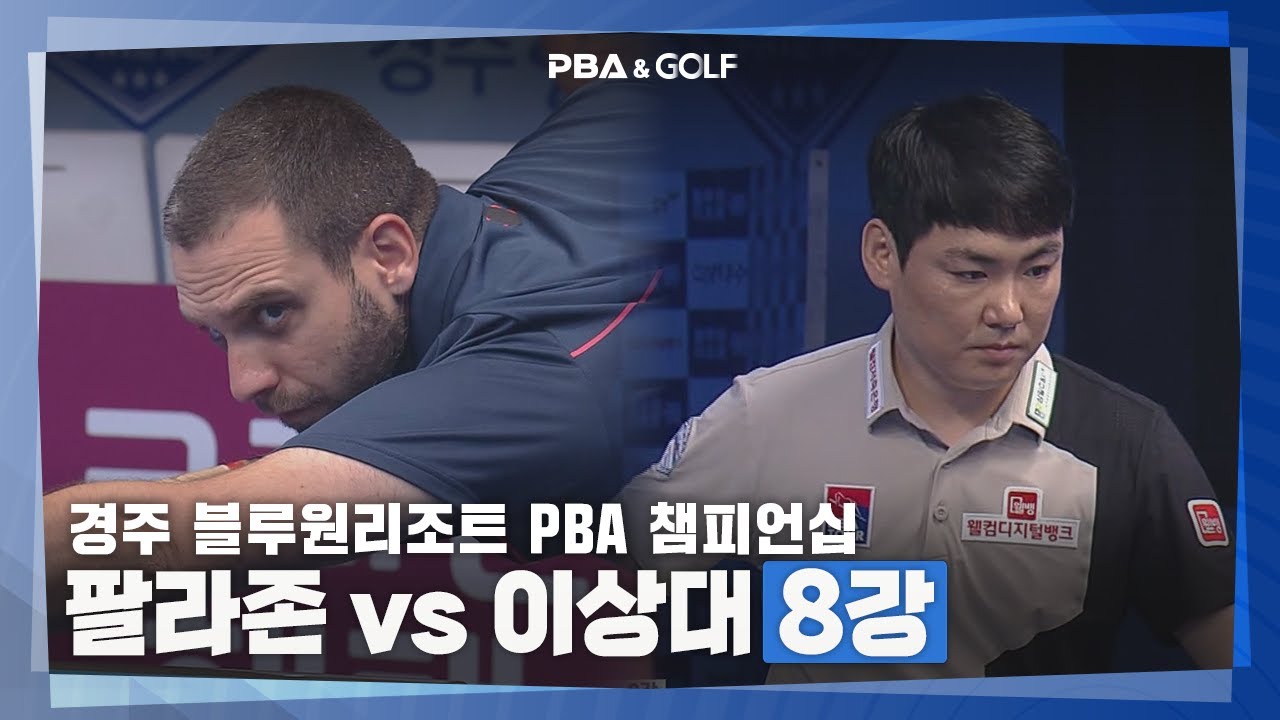 [PBA] 하이 런 팔라존 vs 섬세한 이상대