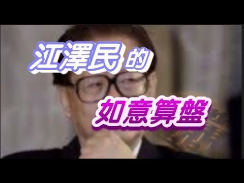 江泽民的如意算盘