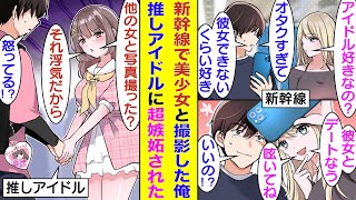 【漫画】推しアイドルの握手会に新幹線で向かってる俺。隣の席のアイドル級に可愛い美少女とツーショット写真を撮ってもらいSNSに投稿したら超バズってしまった。すると握手会で推しにもバレていて嫉妬された！？