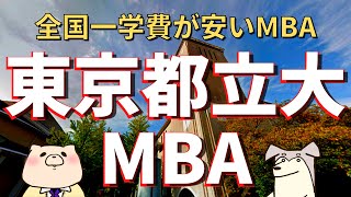 【社会人大学院紹介】東京都立大学大学院ビジネススクール（国内MBA、夜間大学院）