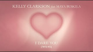 Смотреть клип Kelly Clarkson - I Dare You (בוא נראה) [Feat. Maya Buskila / מאיה בוסקילה] [Lyric Video]