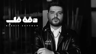 ناصيف زيتون - دقة قلب ｜｜ Nassif Zeytoun Ai [Official Music]