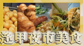 【點新聞】走春踩點必備！逢甲夜市美食全攻略　2024必吃店家