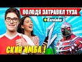 TOOSE УМЕР ОТ СМЕХА С РОФЛОВ ВОЛОДИ В РАНКЕДЕ ФОРТНАЙТ. KXRVINHO ТРАВИТ FORTNITE 6 ГЛАВА