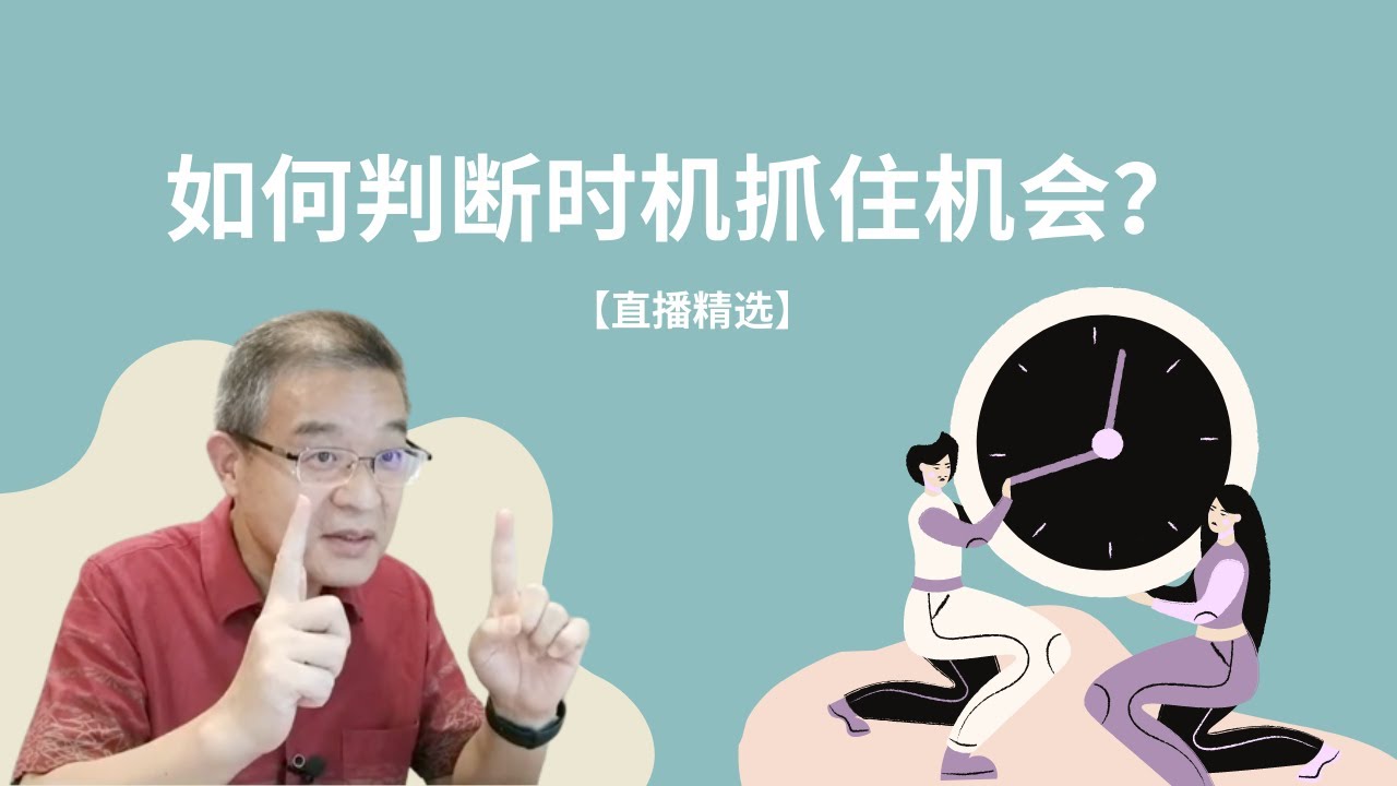 如何判断时机抓住机会？【直播精选】第182期 - YouTube