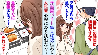 【漫画】弁当屋でバイトしてる俺、深夜毎日弁当を買いに来る美女「ご飯食べてもすぐ空腹になって」→心配になった俺は彼女の食生活を知り…「一度病院に行ってみては？」【マンガ動画】