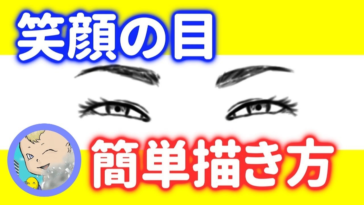 リアル寄りの 笑顔の目 簡単な描き方動画の紹介です イラストyoutuber いつも ｅtomo