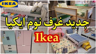 جديد عروض وهميزات ايكيا🤩تشكيلة رائعة من غرف النوم والخزانات👌🏼جميع أنواع السرير مع الأثمنة IKEA