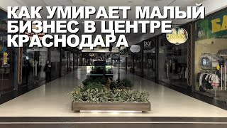 Как умирает малый бизнес в Краснодаре. Так выглядит изнутри торговый центр в период карантина 2020