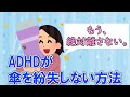 ADHDが傘をなくさない方法！