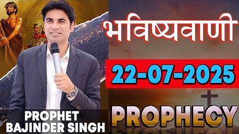 भविष्यवाणी 22-07-2025 | Prophet Bajinder Singh Ministry
