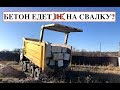 Как правильно порезать бетон и вывезти не на свалку