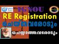 IGNOU|JULY 2026 ADMISSION ,RE REGISTRATION|അഡ്മിഷൻ , റീ റെജിസ്ട്രേഷൻ STARTED | 7012461727|UG &PG
