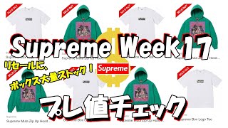 【Supreme】今週プレってるアイテム多っ！ボックスさすがのプレっぷり！プレ値チェック Week17 シュプリーム