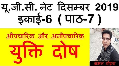 Formal and Informal fallacies औपचारिक और अनौपचारिक भ्रम Lec 7 unit 7 ugc net 2019