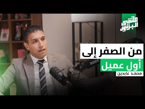 البداية تصنع النجاح مع رائد الأعمال محمد عابدين