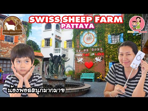 Swiss sheep farm pattaya ฟาร์มแกะพัทยา แถว เขาชีจรรย์ ที่พักน่ารัก | JanyGoRound