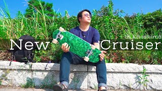 新クルーザーは最高｜江ノ島スケボー散歩｜GLOBE-SKATEBOARD-OUTSIDER