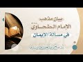 بيان مذهب الإمام الطحاوي رحمه الله في مسألة الإيمان أ د صالح سندي 