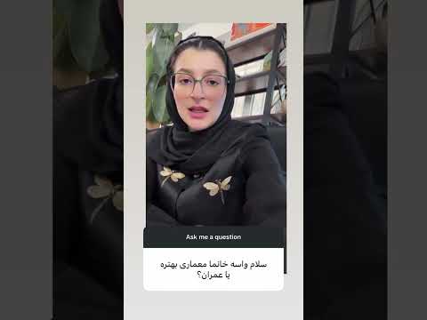 واسه خانما معماری بهتره یا عمران