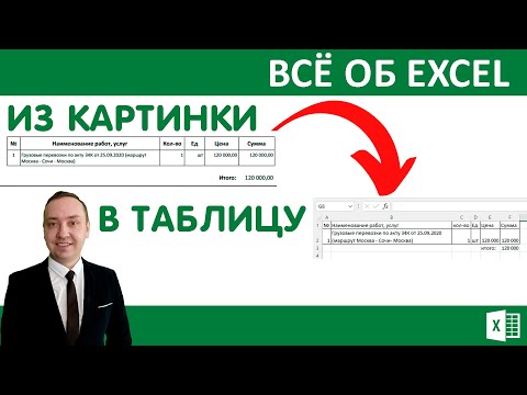 Видео: Получить данные из картинки в таблицу Excel.