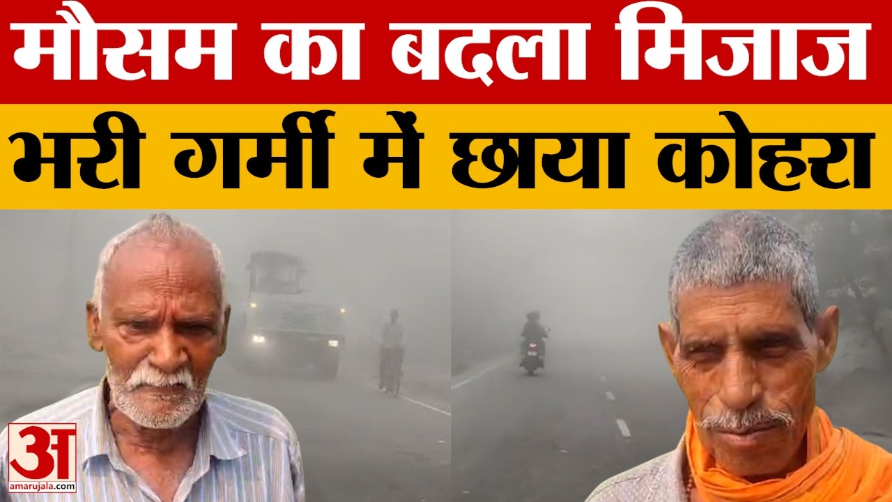 Rae Bareli: मार्च की गर्मी के बीच बदल गया मौसम. इतना धुंध और कोहरा आखिर है क्या? किसानों को दिक्कत