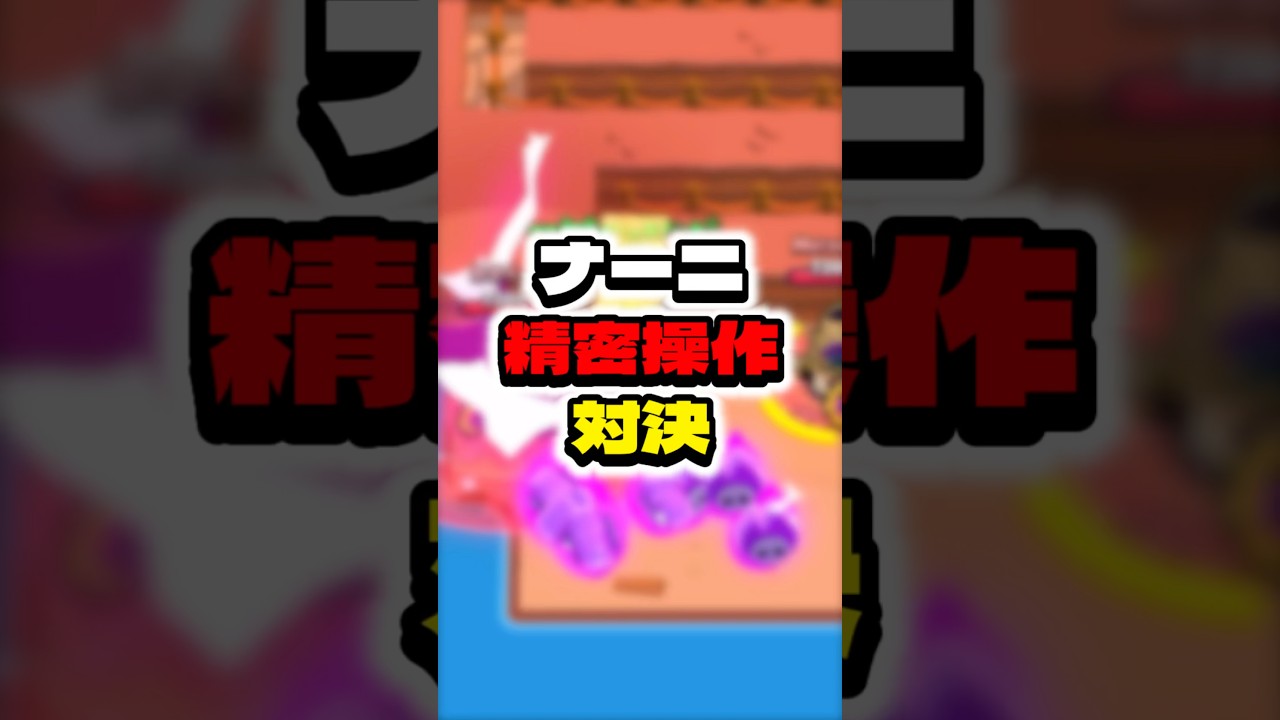 ナーニ精密操作対決 #ゲーム #実況 #brawlstars #えふぺん #ブロスタ #検証 #スマホゲーム #ゲーム配信 ナーニ精密操作対決 #ゲーム #実況 #brawlstars #えふぺん #ブロスタ #検証 #スマホゲーム #ゲーム配信