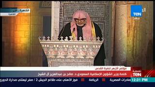 تغطيةTeN | كلمة وزير الشؤون الإسلامية السعودي صالح آل الشيخ خلال مؤتر الأزهر العالمي لنصرة القدس