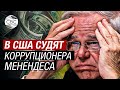 &quot;Грязные деньги&quot; не спасли проармянского сенатора