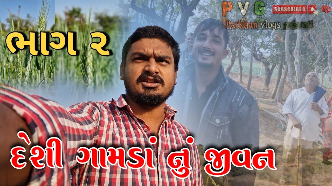 દેશી ગામડાં નું જીવન ભાગ ૨
